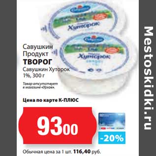 Акция - Творог Савушкин Хуторок 1%, Савушкин продукт