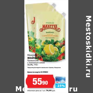 Акция - Майонез Провансаль Махеев с лимонным соком 50,5%