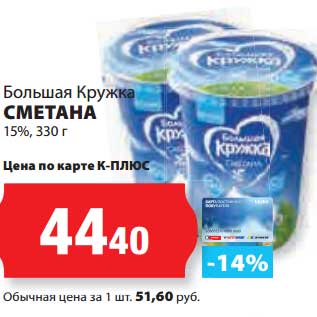 Акция - Сметана 15% Большая Кружка