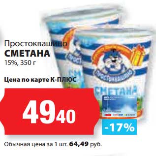 Акция - Сметана 15%, Простоквашино