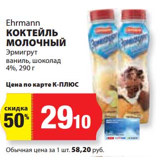 Акция - Коктейль молочный Эрмигурт ваниль, шоколад 4%, Ehrmann
