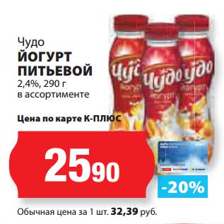 Акция - Йогурт питьевой 2,4% Чудо