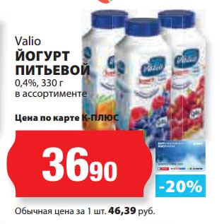 Акция - Йогурт питьевой 0,4% Valio