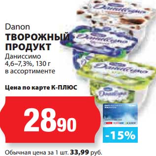Акция - Творожный продукт Danon Даниссимо 4,6-7,3%