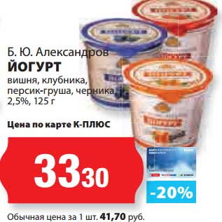 Акция - Йогурт Б.Ю. Александров вишня, клубника, персик-груша, черника 2,5%