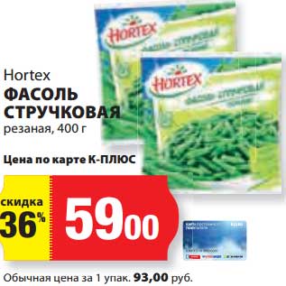 Акция - Фасоль стручковая резаная, Hortex