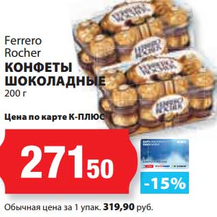 Акция - Конфеты Шоколадные Ferrero Rocher