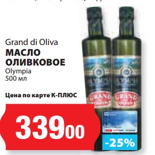 Акция - Масло оливковое Olympia Grand di Oliva