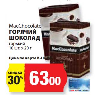 Акция - Горячий шоколад горький MacChocolate