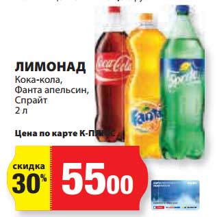 Акция - Лимонад Кока-Кола, Фанта апельсин, Спрайт