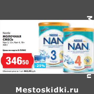 Акция - Молочная смесь Nestle Nan 3, 12+; Nan 4, 18+