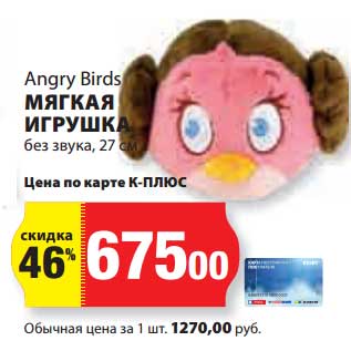 Акция - Мягкая игрушка без звука 27 см, Angry Birds