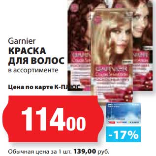 Акция - Краска для волос Garnier