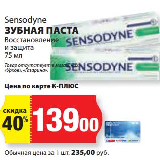 Акция - Зубная паста Восстановление и защита Sensodyne