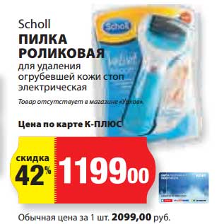 Акция - Пилка роликовая Scholl