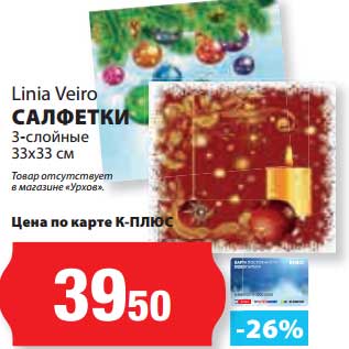 Акция - Салфетки 3-слойные 33х33 см Linia Veiro