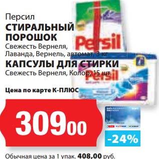 Акция - Стиральный порошок Персил Свежесть Вернеля, Лаванда, Вернель, автомат 3 кг/капсулы для стирки Свежесть Вернеля, Колор 15 шт.