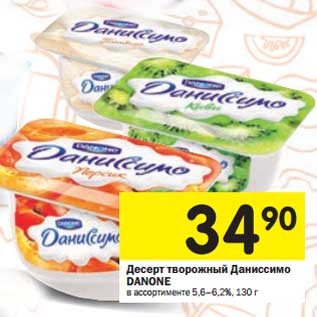 Акция - Десерт творожный Даниссимо Danone 5,6-6,2%