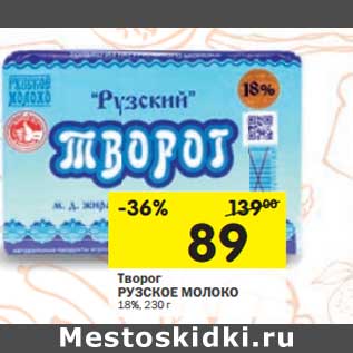 Акция - Творог Рузское Молоко 18%