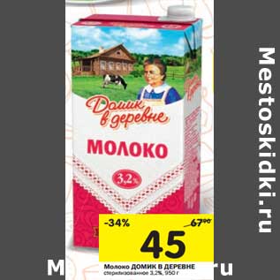 Акция - Молоко Домик в деревне стерилизованное 3,2%