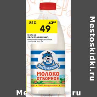 Акция - Молоко Простоквашино Отборное пастеризованное 3,4-4,5%