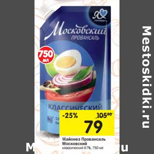 Акция - Майонез Провансаль Московский классический 67%