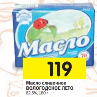Акция - Масло сливочное Вологодское Лето 82,5%