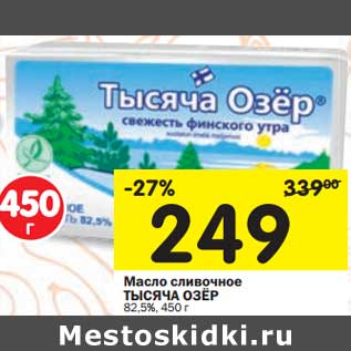 Акция - Масло сливочное Тысяча Озер 82,5%