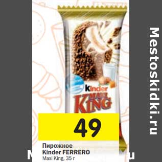 Акция - Пирожное Kinder Ferrero Maxi King