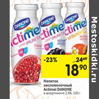 Акция - Напиток кисломолочный Actimel Danone 2,5%