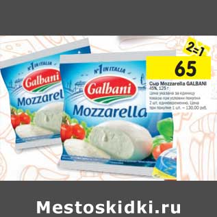 Акция - Сыр Mozzarella Galbani 45%