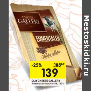 Акция - Сыр Cheese Gallery Элементалер нарезка 45%