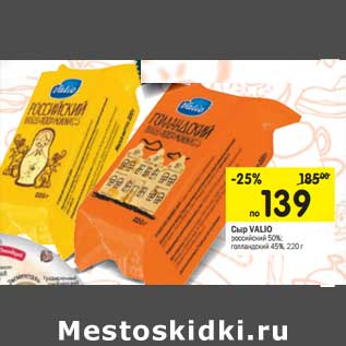 Акция - Сыр Valio российский 50%, голландский 45%