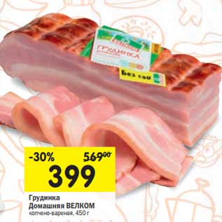 Акция - Грудинка Домашняя Велком
