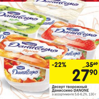 Акция - Десерт творожный Даниссимо Danone 5,6-6,2%