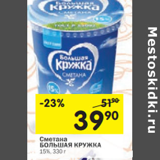 Акция - Сметана БОЛЬШАЯ КРУЖКА 15%,