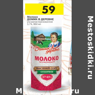 Акция - Молоко ДОМИК В ДЕРЕВНЕ 3,7%,