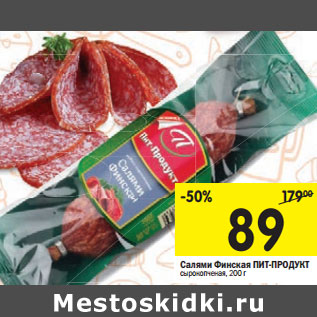 Акция - Салями Финская ПИТ-ПРОДУКТ сырокопченая