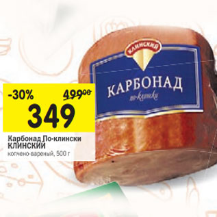 Акция - Карбонад По-клински КЛИНСКИЙ