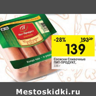 Акция - Сосиски Сливочные ПИТ-ПРОДУКТ