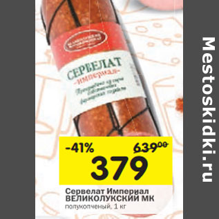 Акция - Сервелат Империал ВЕЛИКОЛУКСКИЙ МК