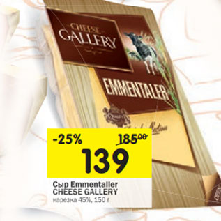 Акция - Сыр Emmentaller CHEESE GALLERY Сыр Emmentaller