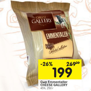 Акция - Сыр Emmentaller CHEESE GALLERY 45%,