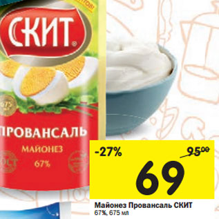 Акция - Майонез Провансаль СКИТ 67%