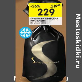 Акция - Пельмени Сибирская Коллекция Иркутские
