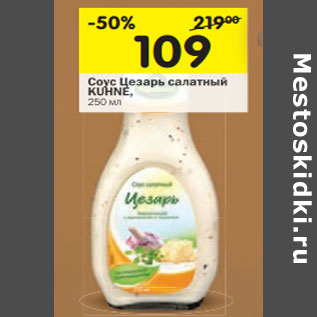 Акция - Соус салатный Цезарь