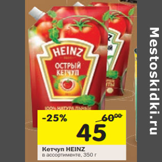 Акция - Кетчуп Heinz