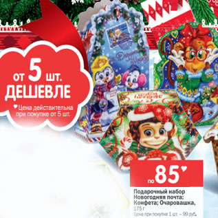 Акция - Подарочный набор Новогодняя почта; Конфета; Очаровашка