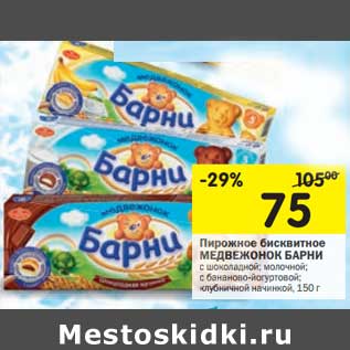 Акция - Пирожное бисквитное Медвежонок Барни