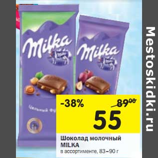 Акция - Шоколад молочный Milka